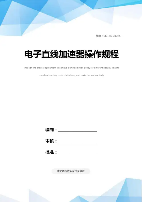 电子直线加速器操作规程