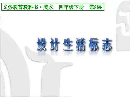 四年级下册美术设计生活标志 人美版PPT完美课件