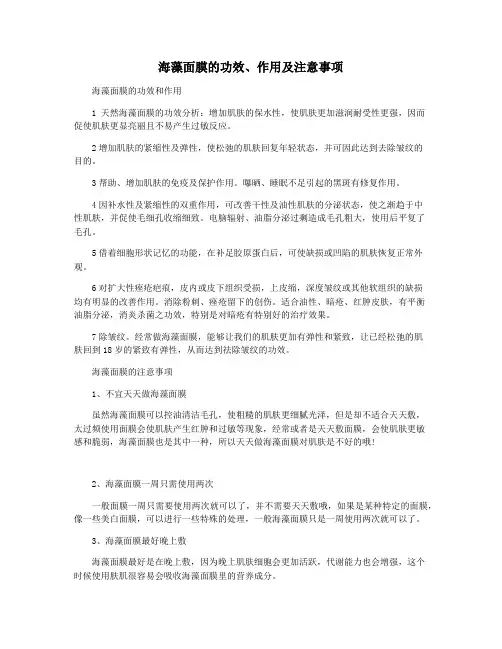 海藻面膜的功效作用及注意事项