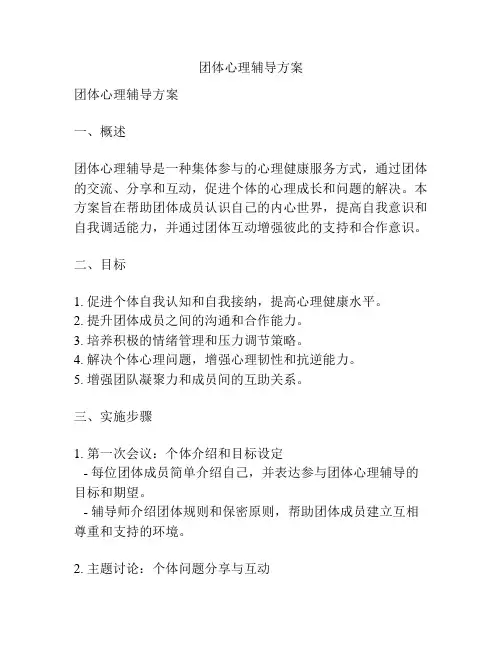 团体心理辅导方案