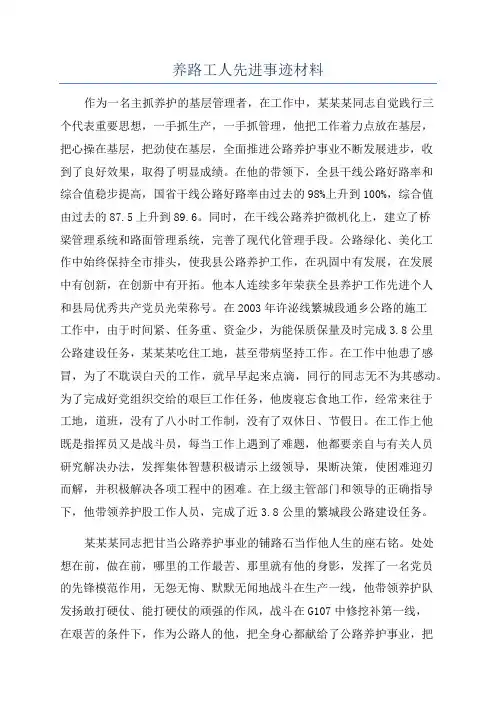 养路工人先进事迹材料