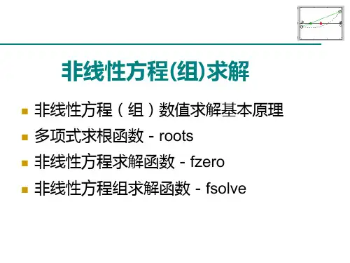 非线性方程组求解及matlab实现讲解