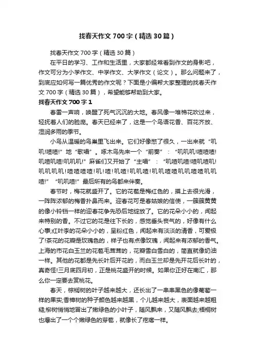 找春天作文700字（精选30篇）