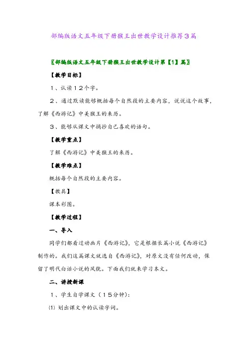 部编版语文五年级下册猴王出世教学设计推荐3篇