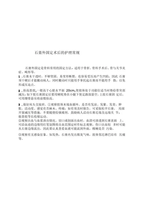 石膏外固定术后的护理常规