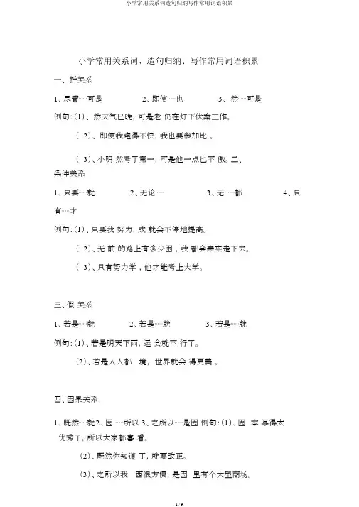 小学常用关联词造句归纳写作常用词语积累