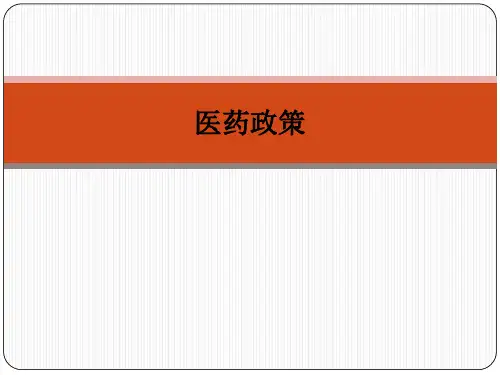 医药政策PPT课件