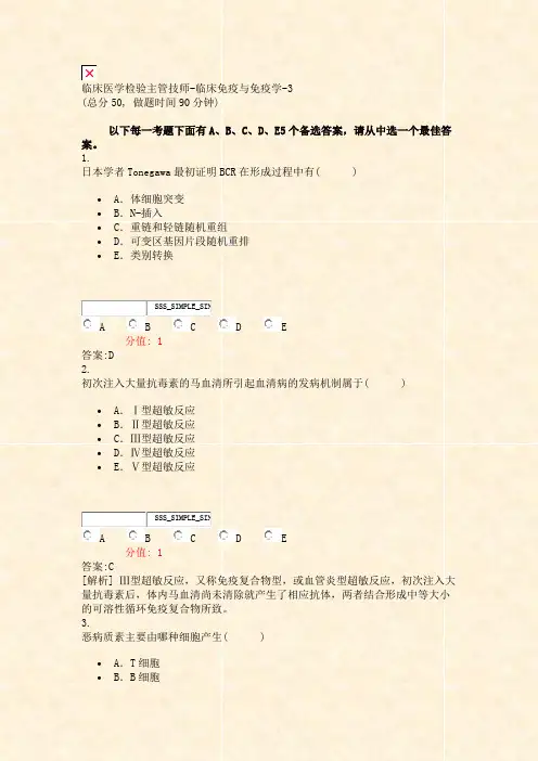 临床医学检验主管技师-临床免疫与免疫学-3_真题(含答案与解析)-交互