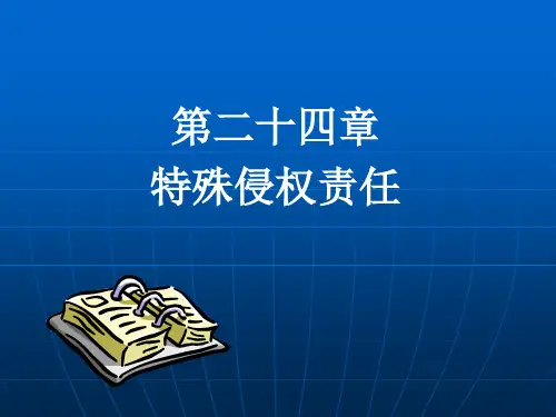 侵权责任法(第24章)