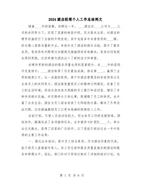 2024酒店经理个人工作总结例文（四篇）