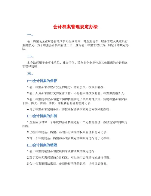 会计档案管理规定办法