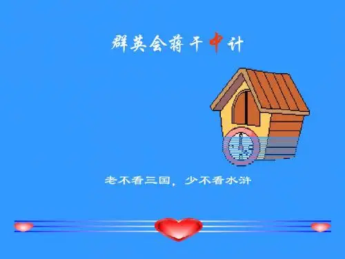 群英会蒋干中计