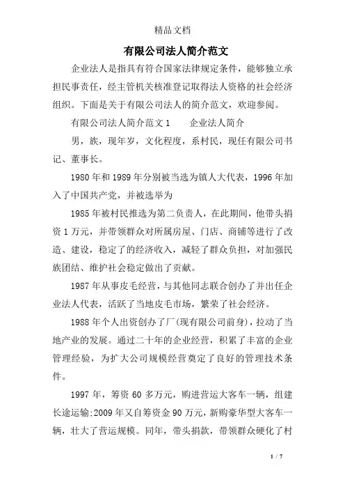 有限公司法人简介范文