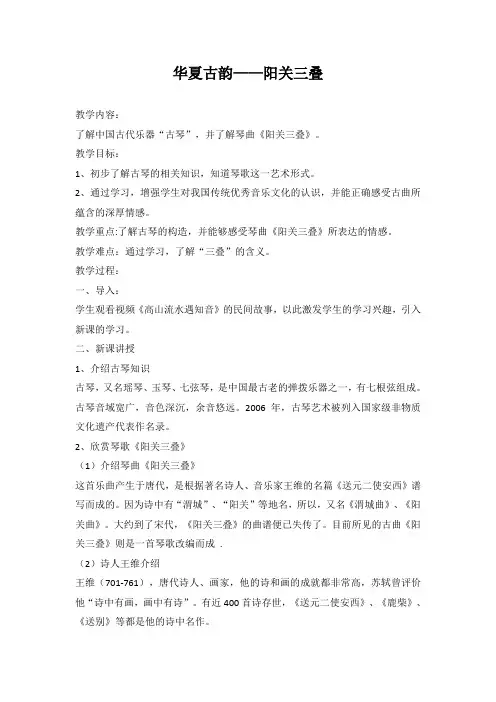 初中《音乐》八年级下册《华夏古韵——阳关三叠》教案