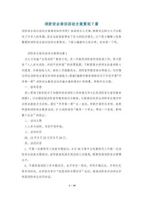 消防安全培训活动方案策划7篇