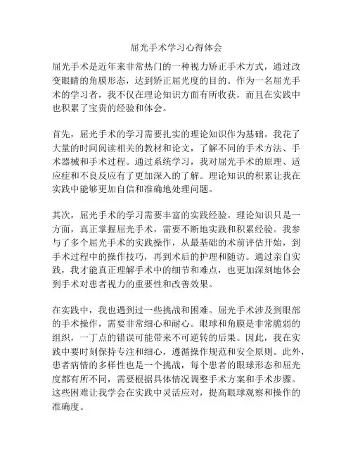 屈光手术学习心得体会