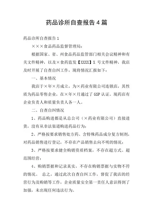 药品诊所自查报告4篇