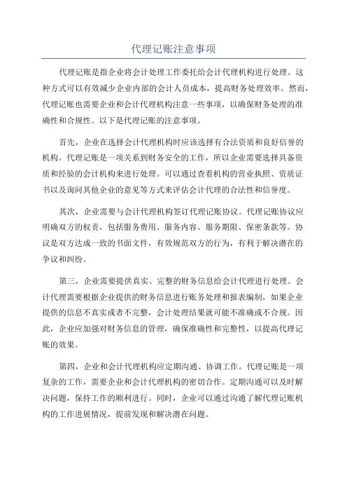 代理记账注意事项