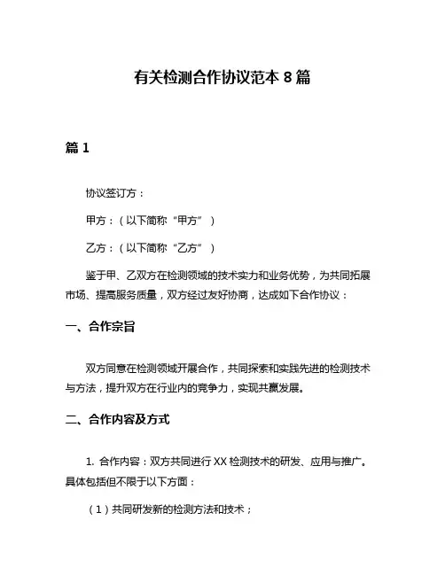 有关检测合作协议范本8篇