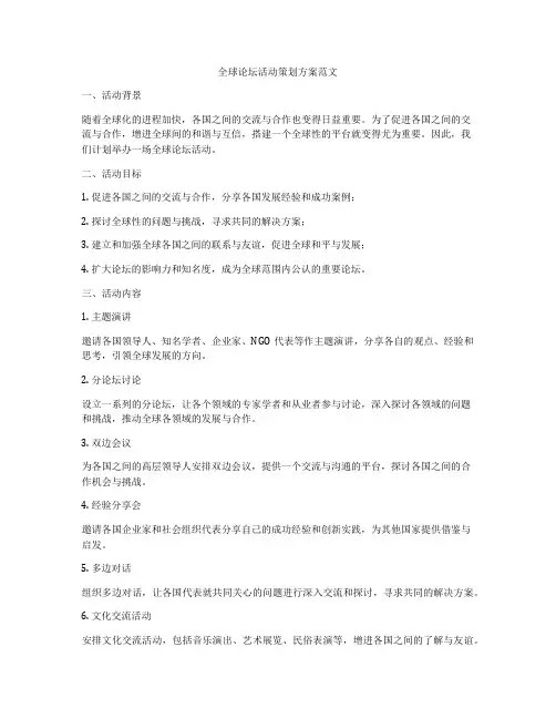 全球论坛活动策划方案范文