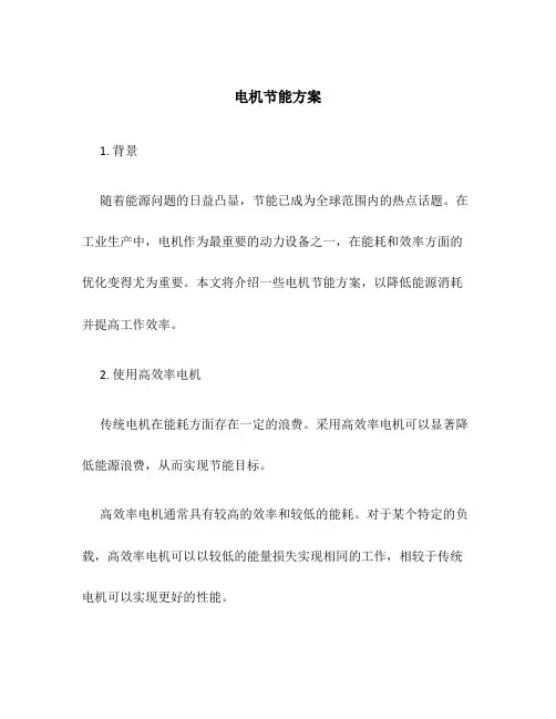 电机节能方案