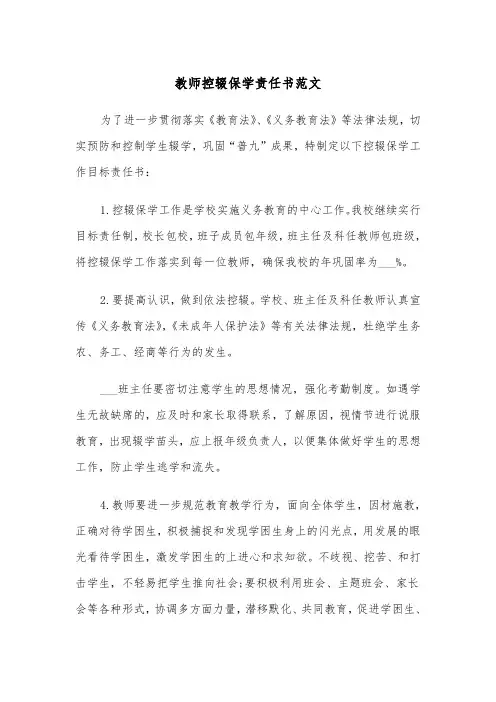 教师控辍保学责任书范文（二篇）