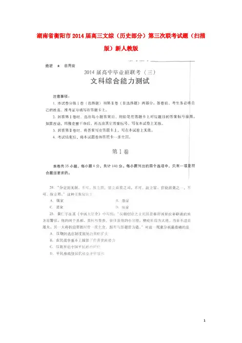 湖南省衡阳市高三文综(历史部分)第三次联考试题(扫描