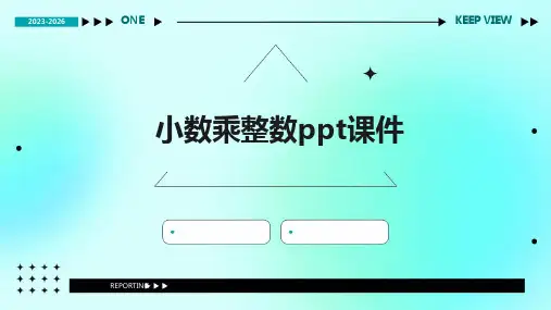 小数乘整数ppt课件