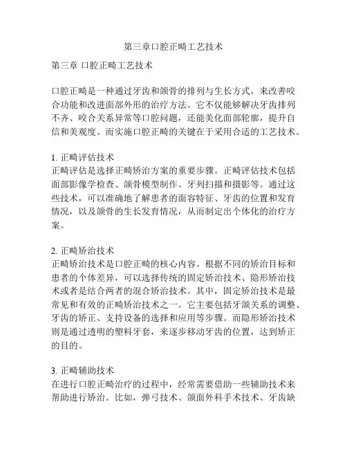 第三章口腔正畸工艺技术