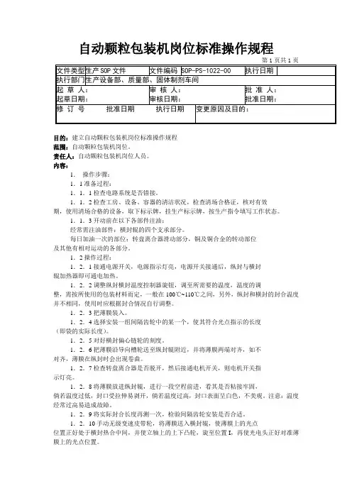 37-自动颗粒包装机岗位标准操作规程