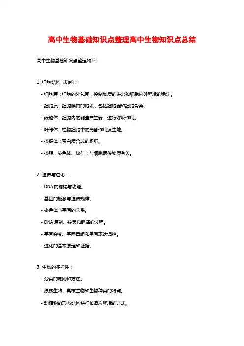 高中生物基础知识点整理高中生物知识点总结