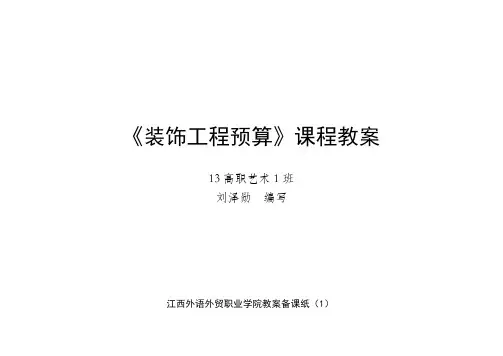 装饰工程预算教案.