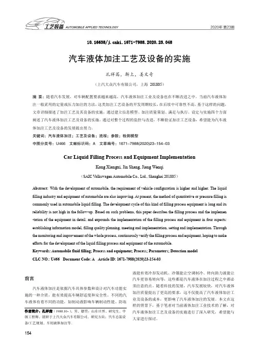 汽车液体加注工艺及设备的实施