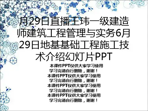 月29日直播王玮一级建造师建筑工程管理与实务6月29日地基基础工程施工技术介绍幻灯片PPT