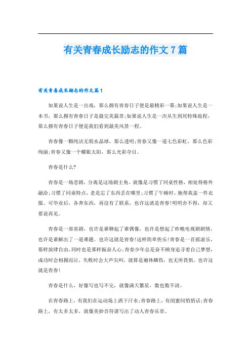 有关青春成长励志的作文7篇