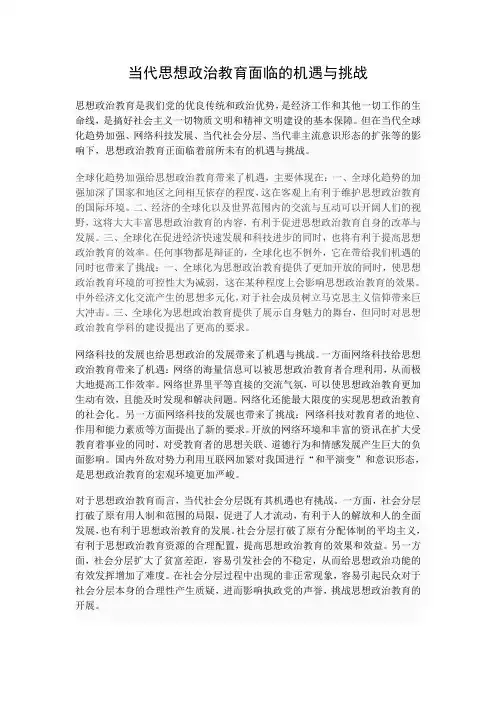 当代思想政治教育面临的机遇与挑战