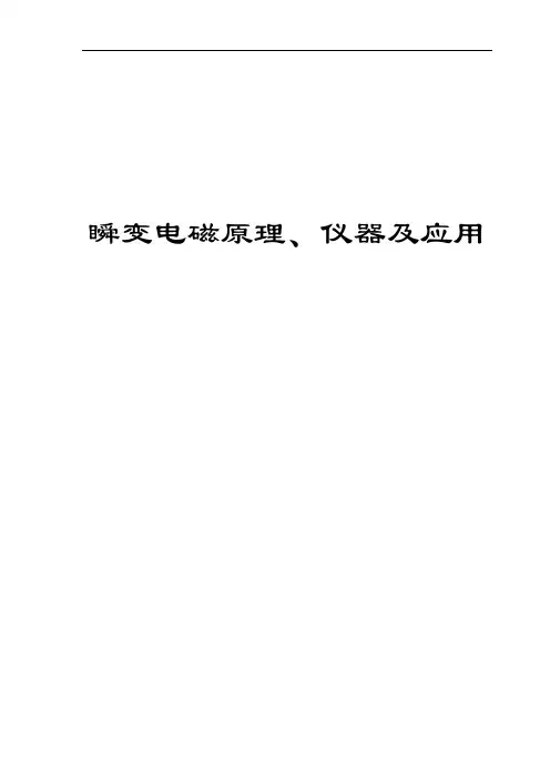 瞬变电磁原理、仪器及应用