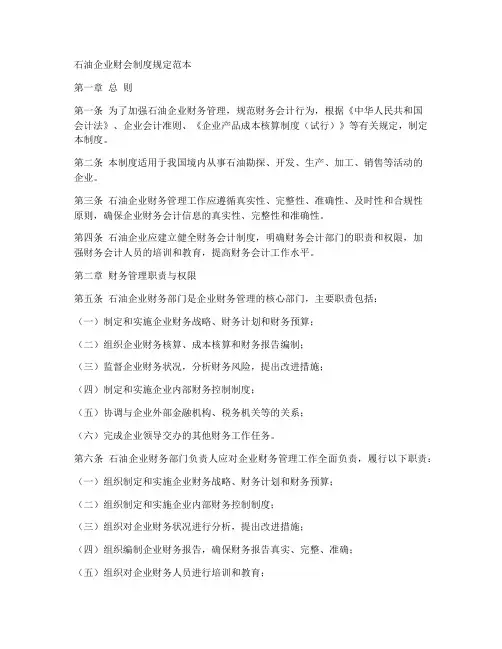 石油企业财会制度规定范本