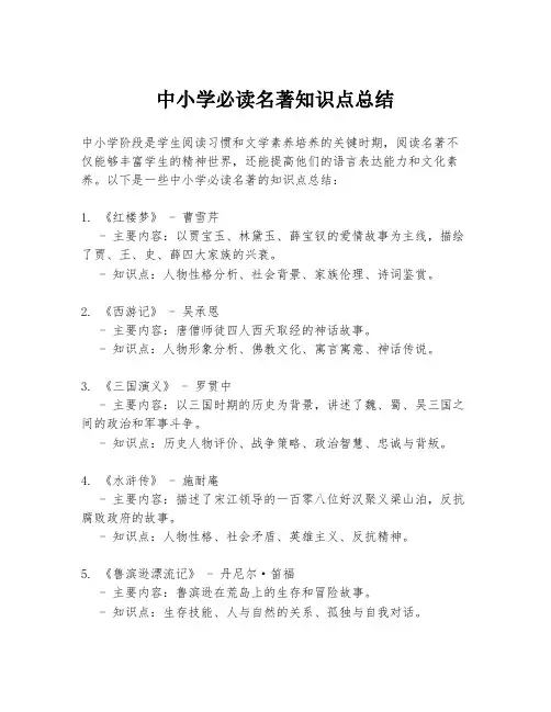 中小学必读名著知识点总结