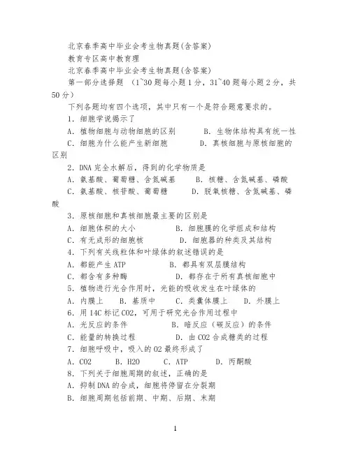 北京春季高中毕业会考生物真题(含答案)
