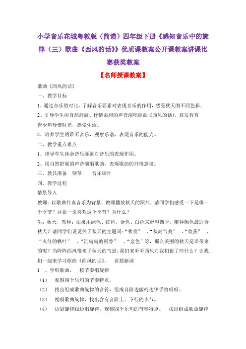 小学音乐花城粤教版(简谱)四年级下册《歌曲《西风的话》》优质课教案公开课教案讲课比赛获奖教案D014