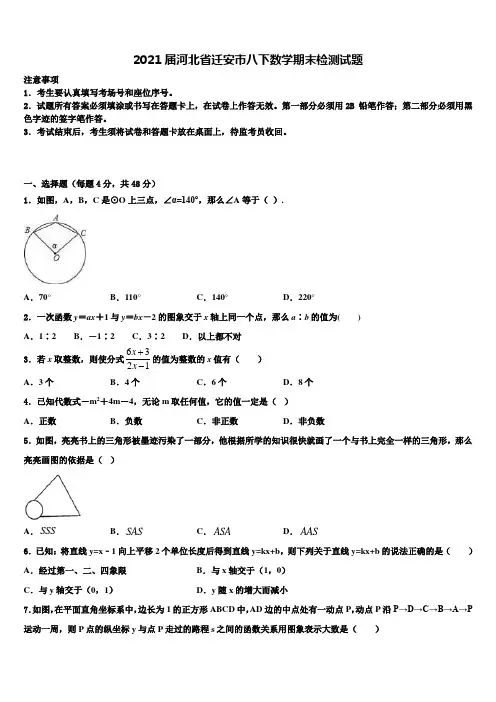 2021届河北省迁安市八下数学期末检测试题含解析