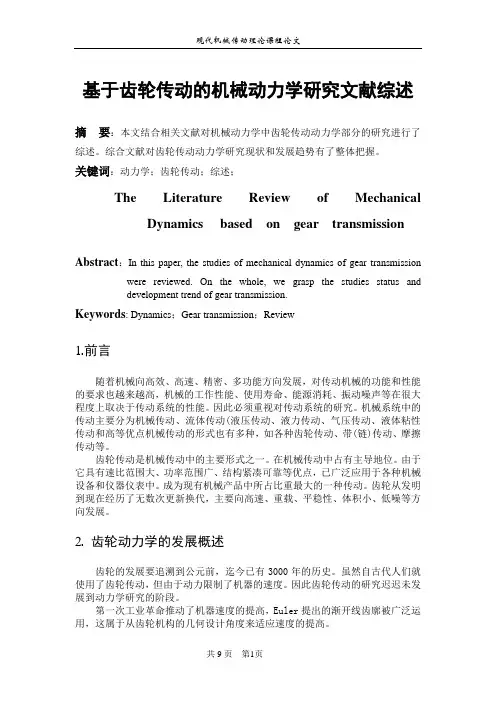 齿轮机械传动动力学研究文献综述完整版