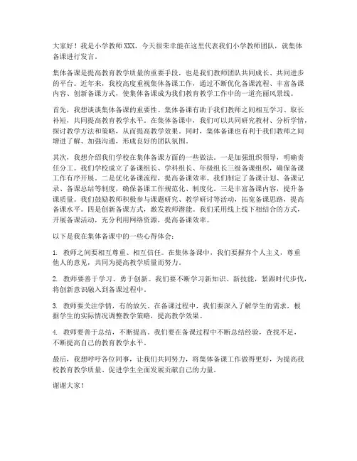 小学教师集体备课发言稿