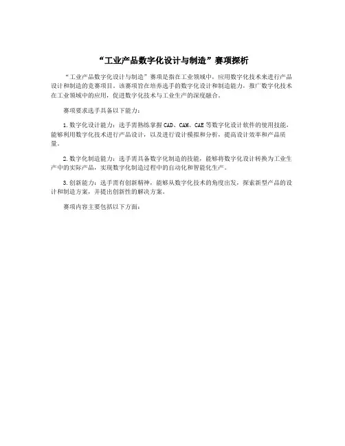 “工业产品数字化设计与制造”赛项探析