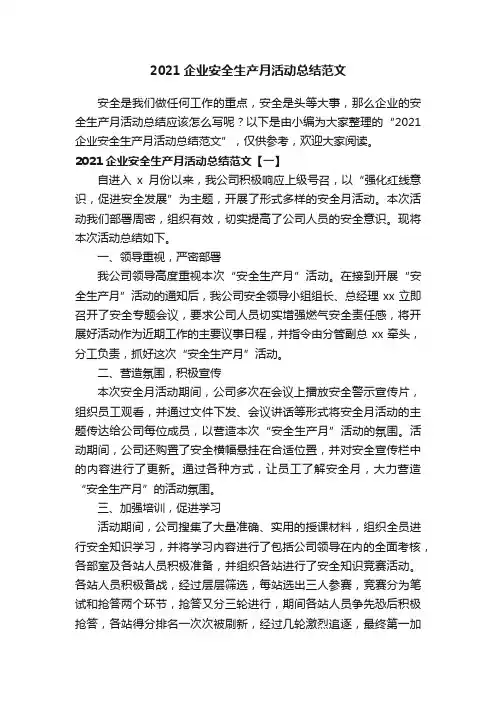 2021企业安全生产月活动总结范文