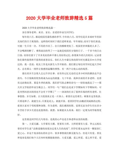 2020大学毕业老师致辞精选5篇