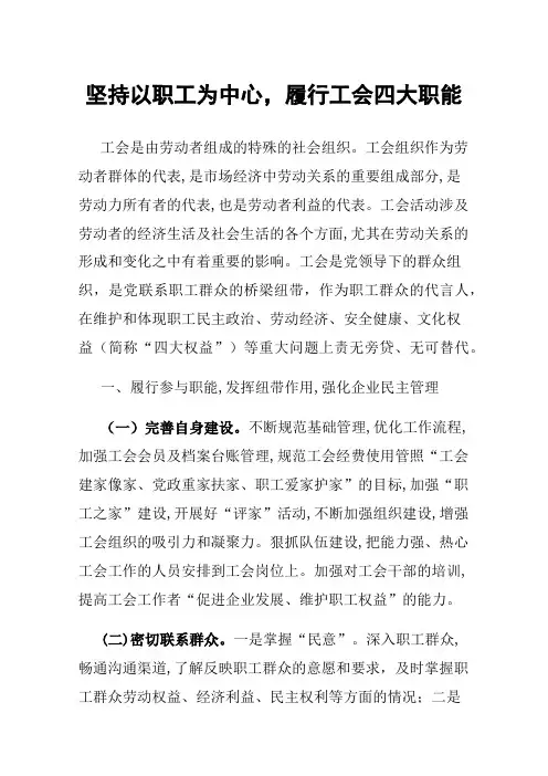 坚持以职工为中心，履行工会四大职能