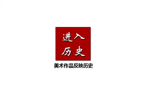 湘美版美术鉴赏3.1.5进入历史课件(共25张PPT)