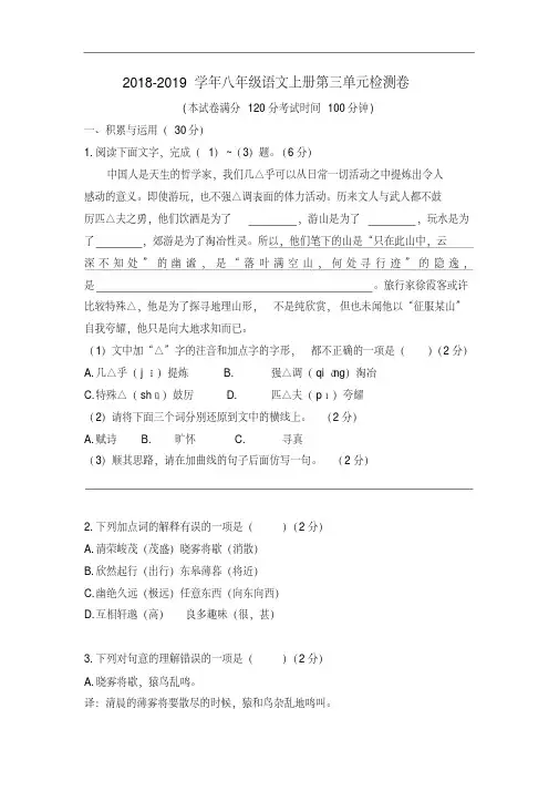 2018年人教部编版八年级语文上册第三单元检测卷(含答案)